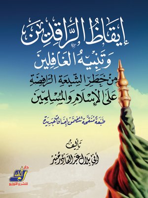 cover image of إيقاظ الراقدين و تنبيه الغافلين من خطر الشيعة الرافضة على الإسلام و المسلمين